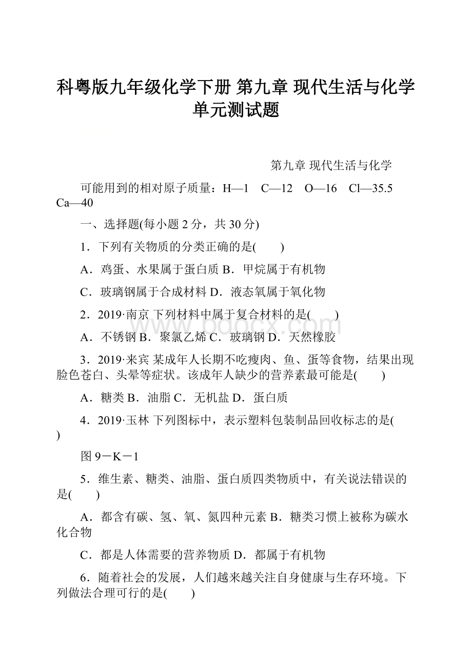 科粤版九年级化学下册 第九章现代生活与化学单元测试题.docx