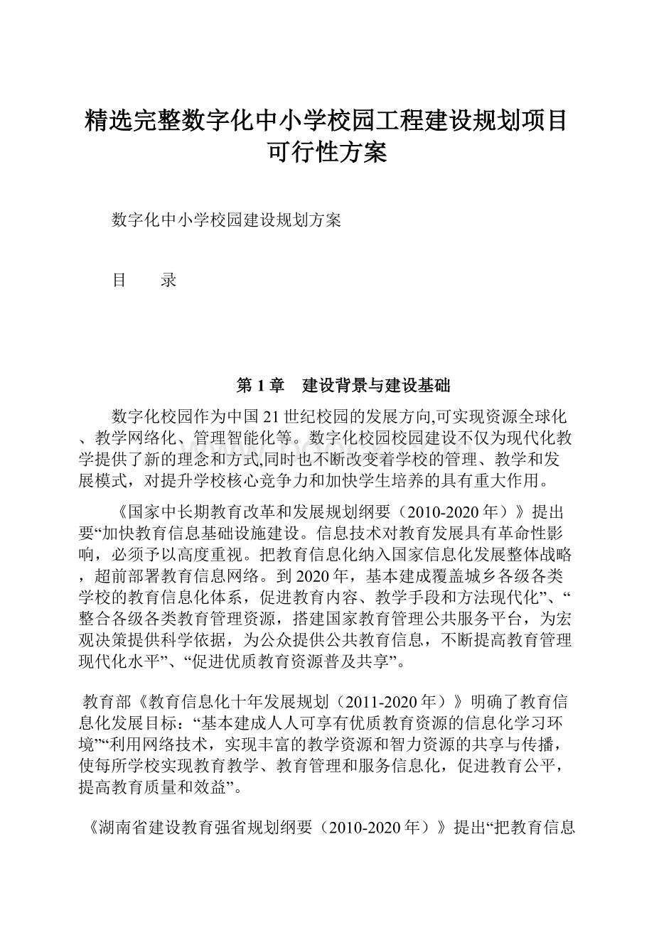 精选完整数字化中小学校园工程建设规划项目可行性方案.docx