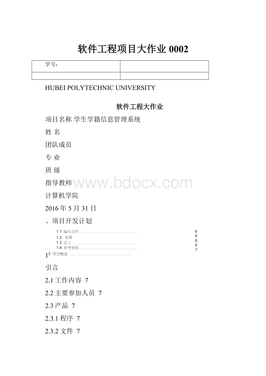 软件工程项目大作业0002.docx