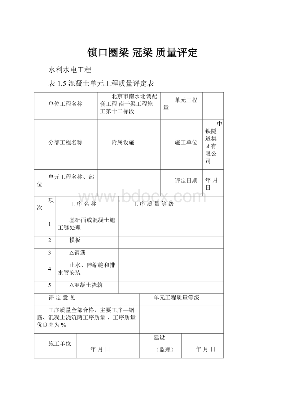 锁口圈梁 冠梁 质量评定.docx_第1页