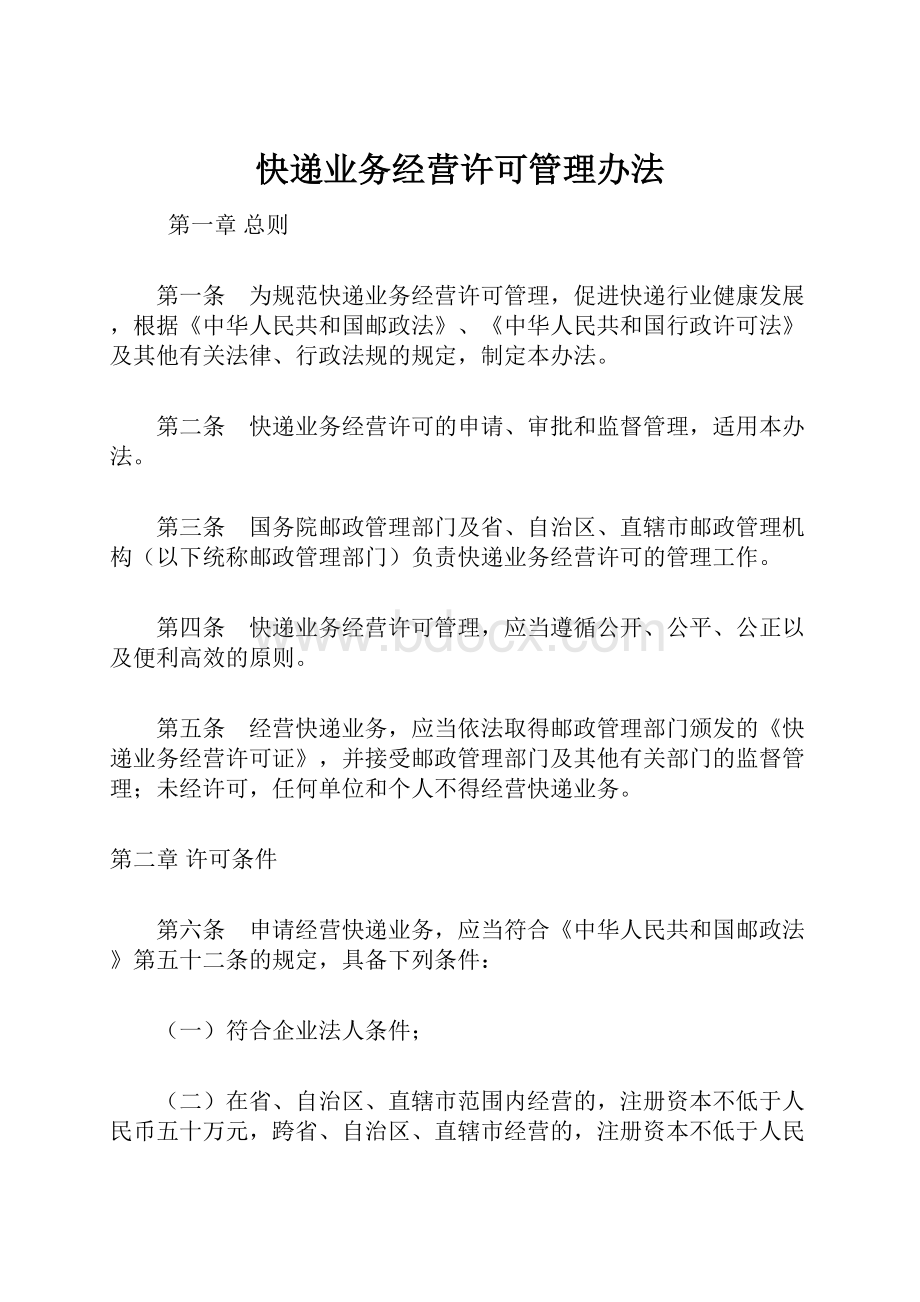 快递业务经营许可管理办法.docx