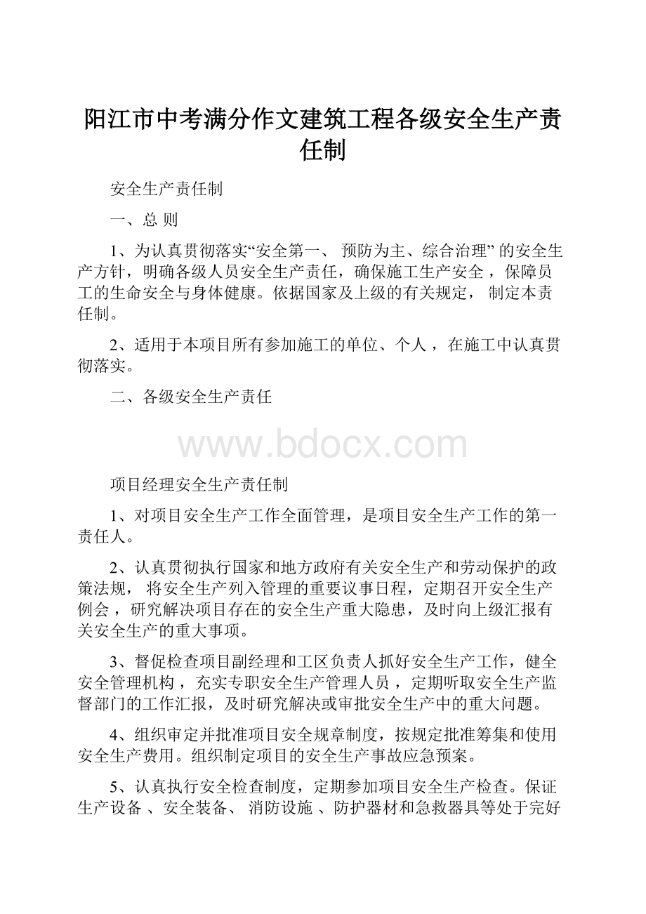 阳江市中考满分作文建筑工程各级安全生产责任制.docx