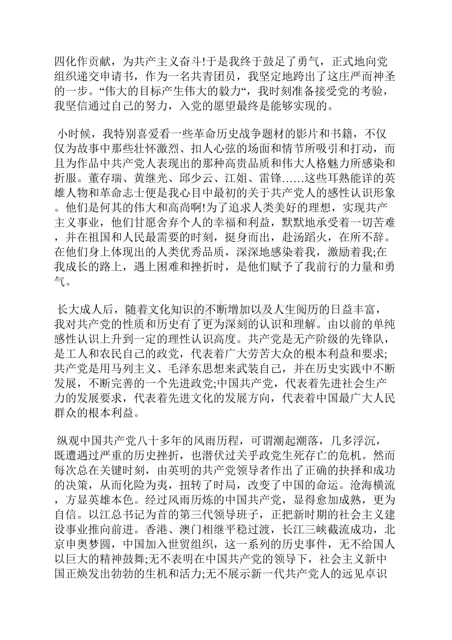 最新积极分子思想汇报成为庞大根系中的一员思想汇报文档五篇 2.docx_第2页