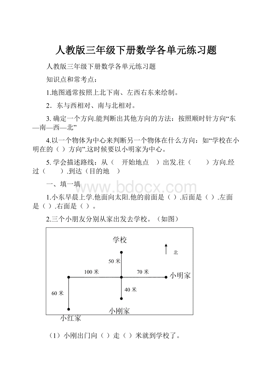 人教版三年级下册数学各单元练习题.docx