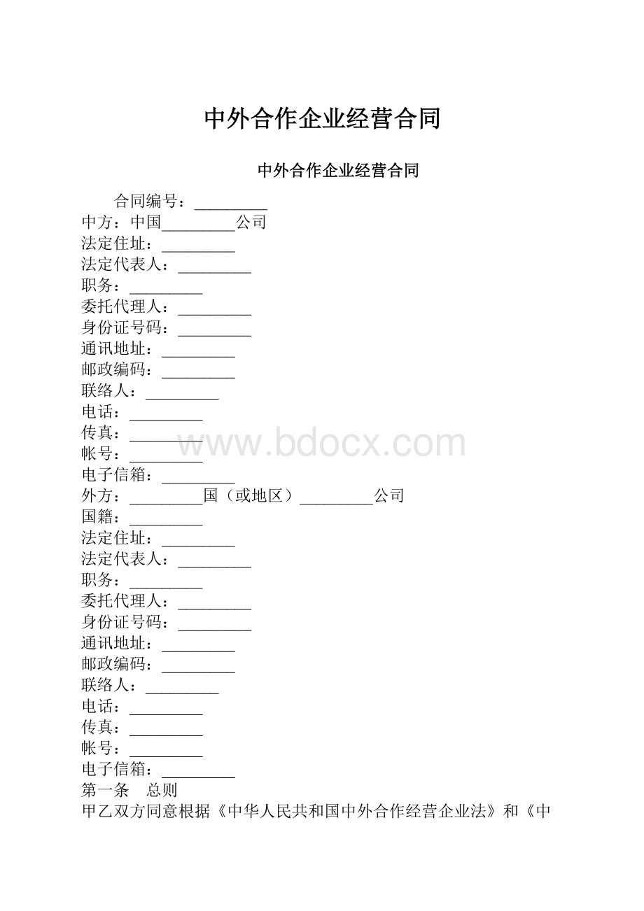 中外合作企业经营合同.docx_第1页