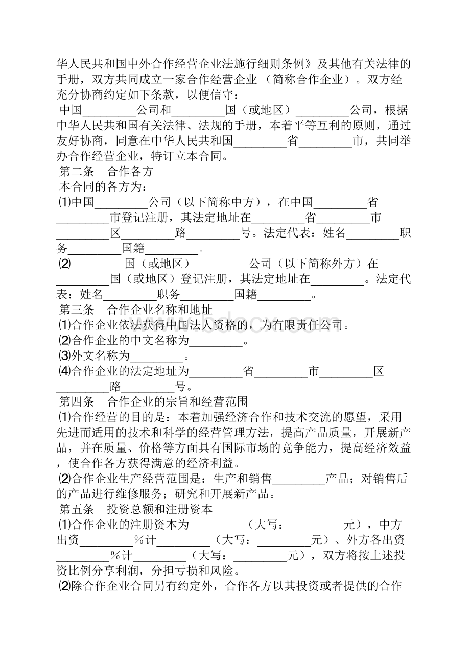 中外合作企业经营合同.docx_第2页