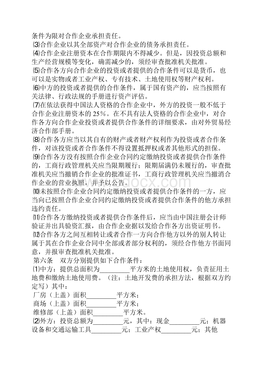 中外合作企业经营合同.docx_第3页