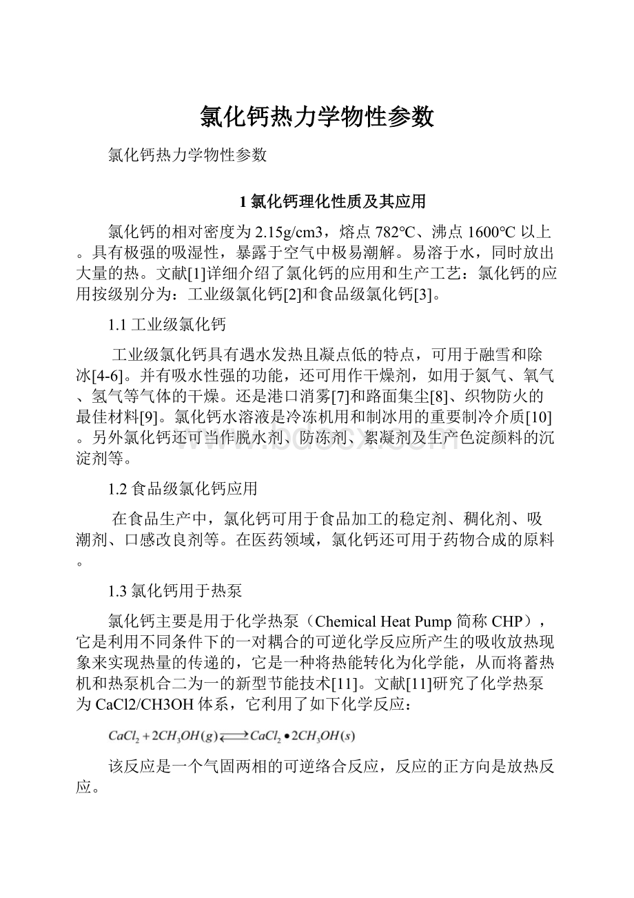 氯化钙热力学物性参数.docx