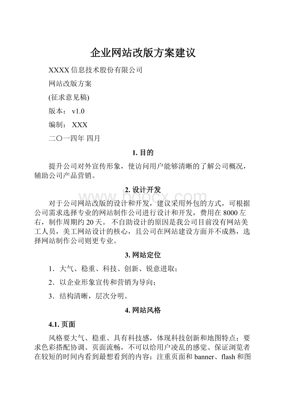 企业网站改版方案建议.docx