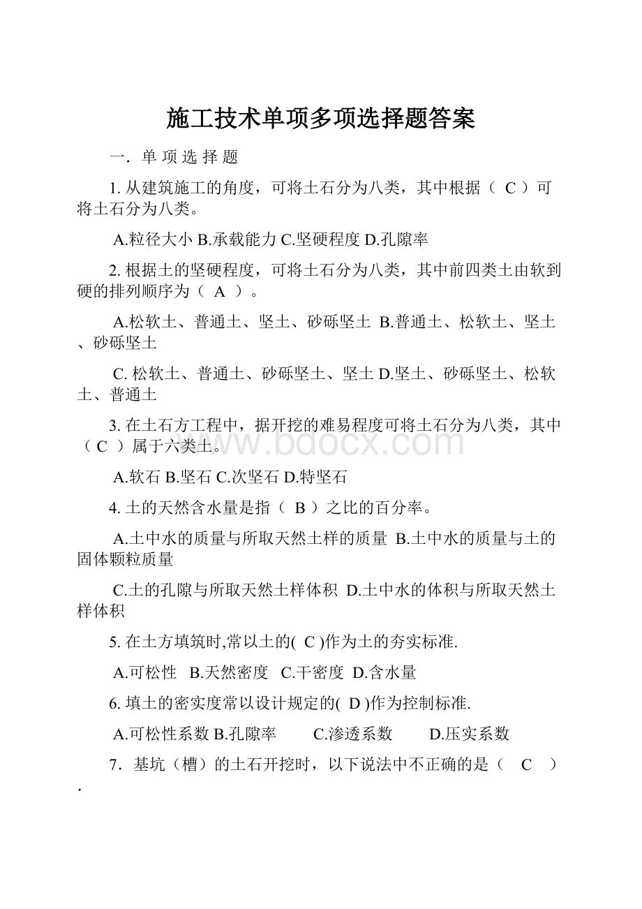 施工技术单项多项选择题答案.docx