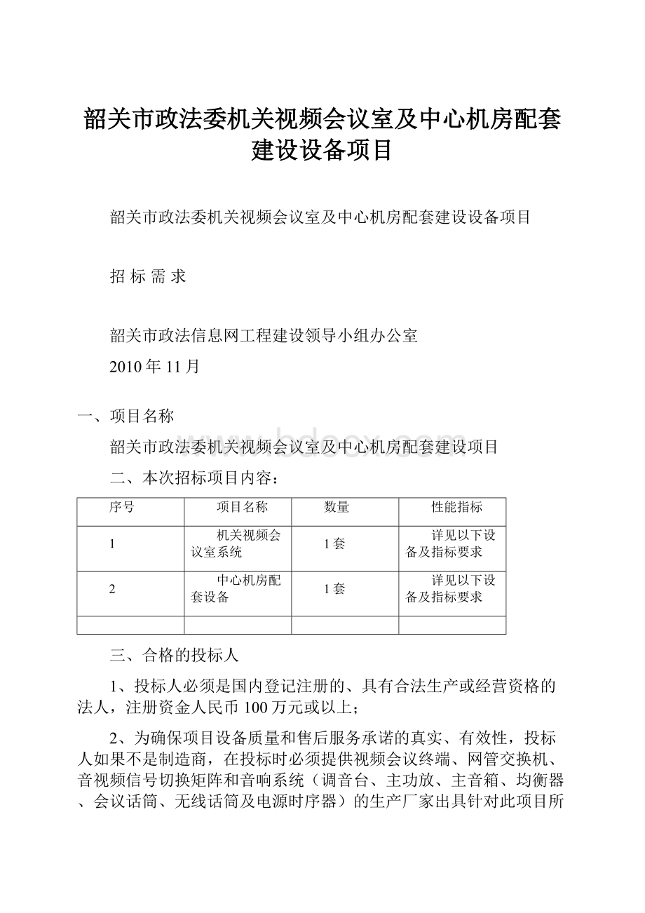 韶关市政法委机关视频会议室及中心机房配套建设设备项目.docx_第1页