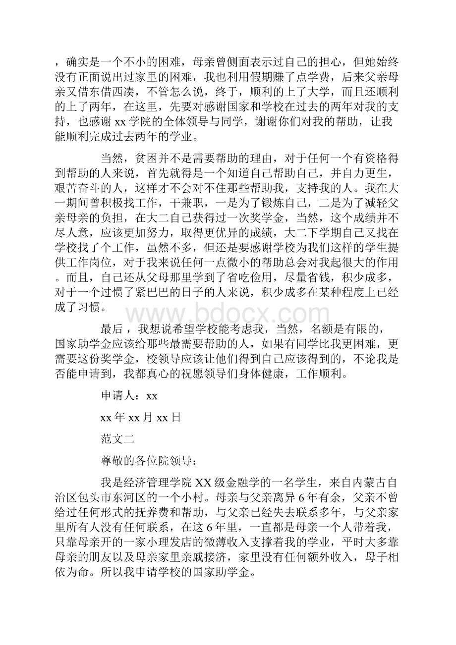 大学生贫困助学金申请书范文.docx_第3页