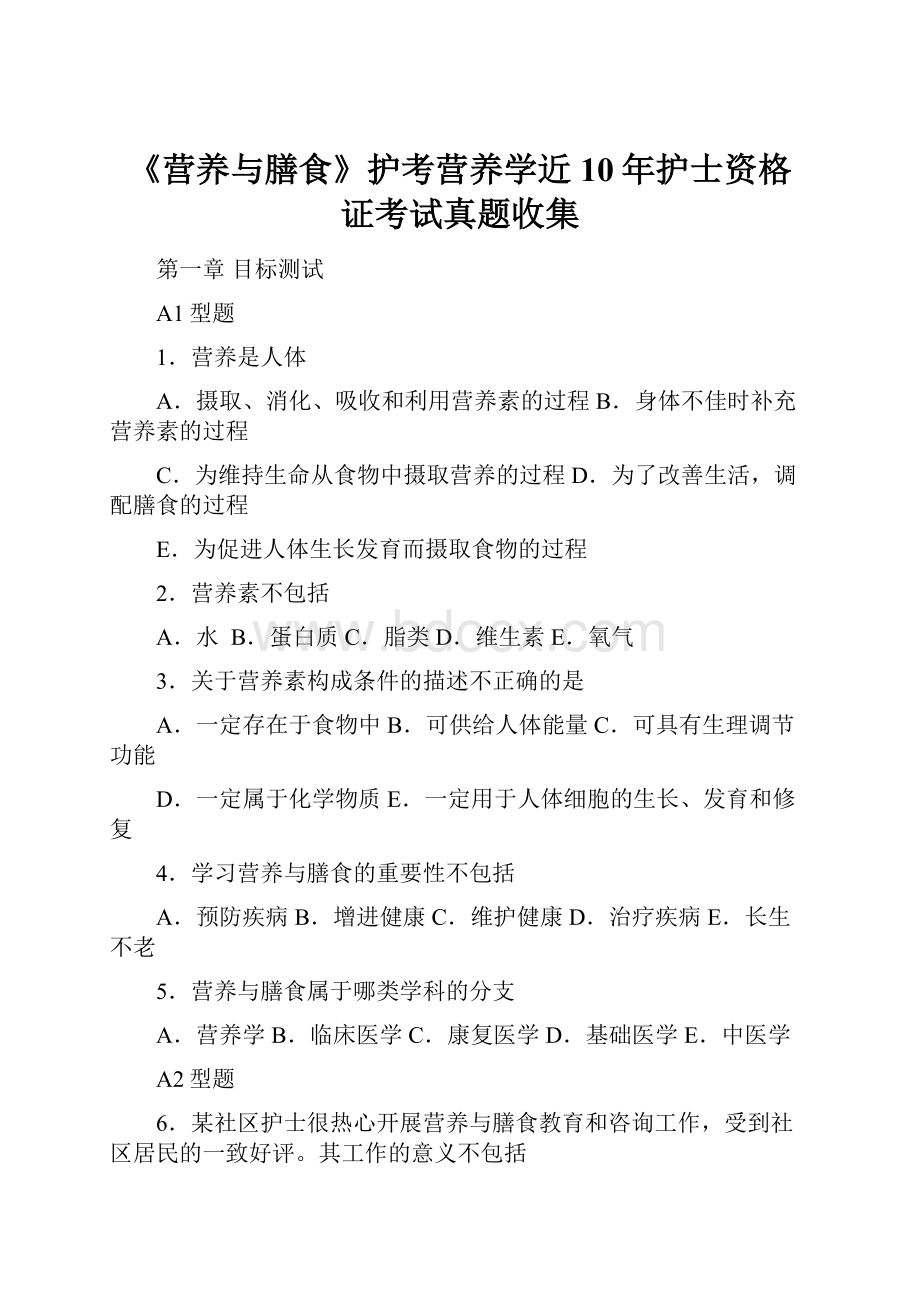 《营养与膳食》护考营养学近10年护士资格 证考试真题收集.docx