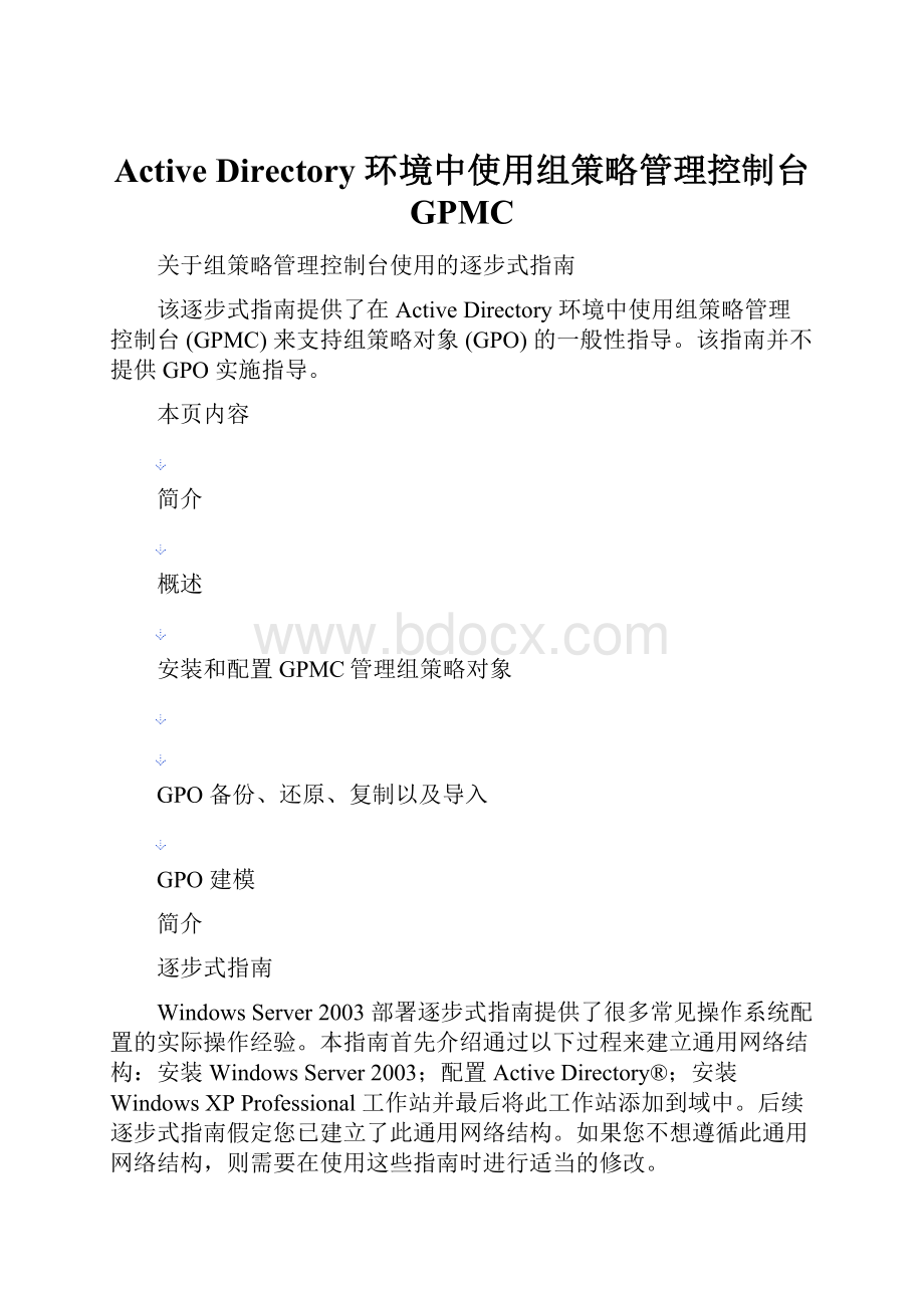 Active Directory 环境中使用组策略管理控制台 GPMC.docx