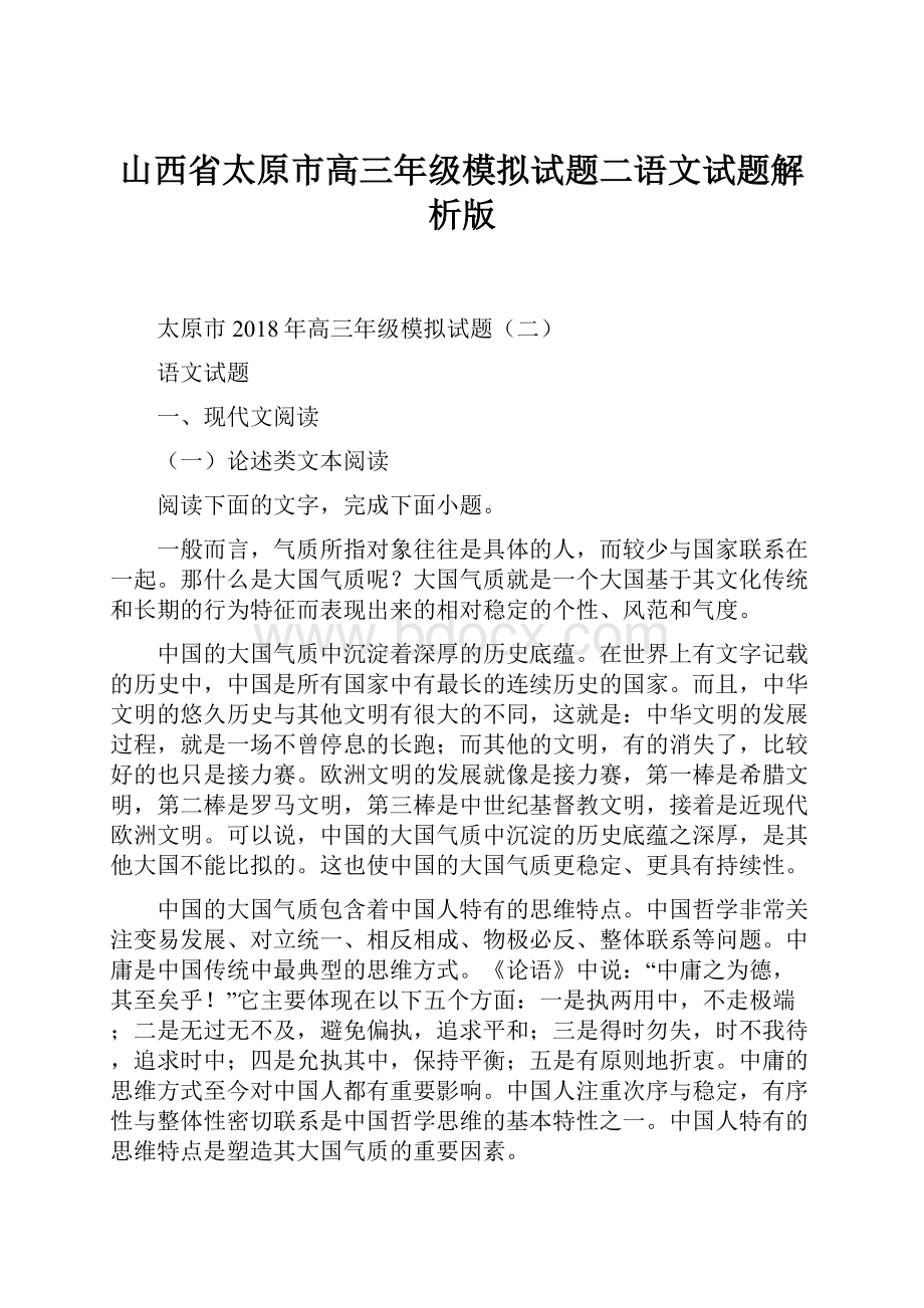 山西省太原市高三年级模拟试题二语文试题解析版.docx