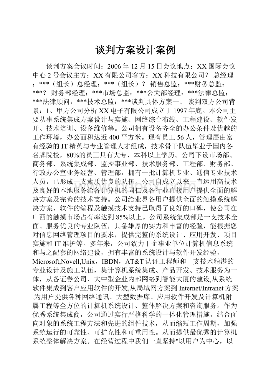 谈判方案设计案例.docx_第1页