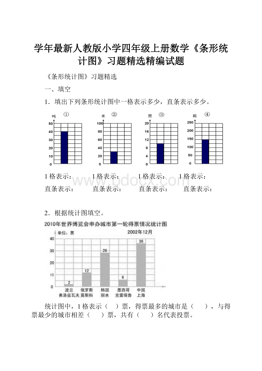 学年最新人教版小学四年级上册数学《条形统计图》习题精选精编试题.docx