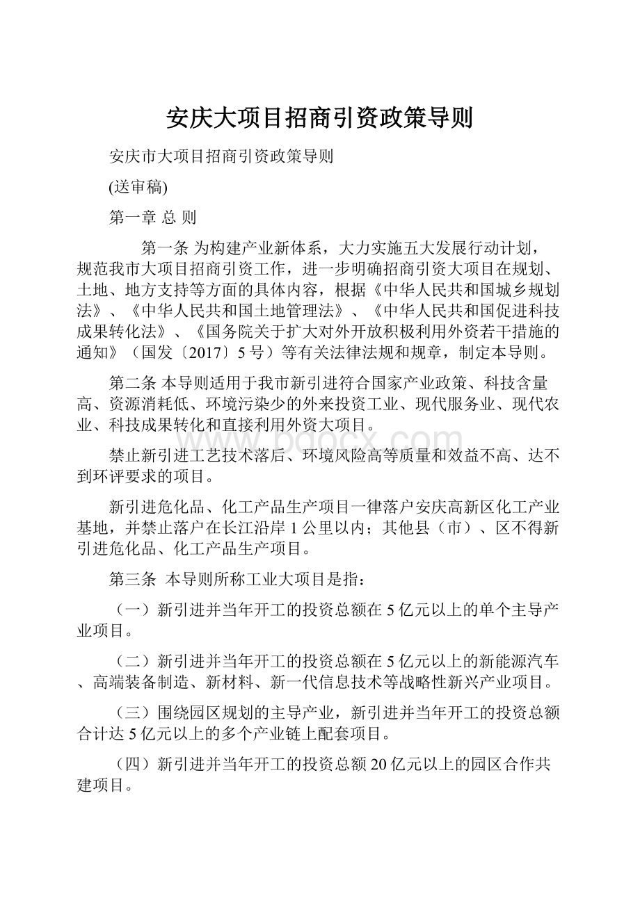 安庆大项目招商引资政策导则.docx_第1页