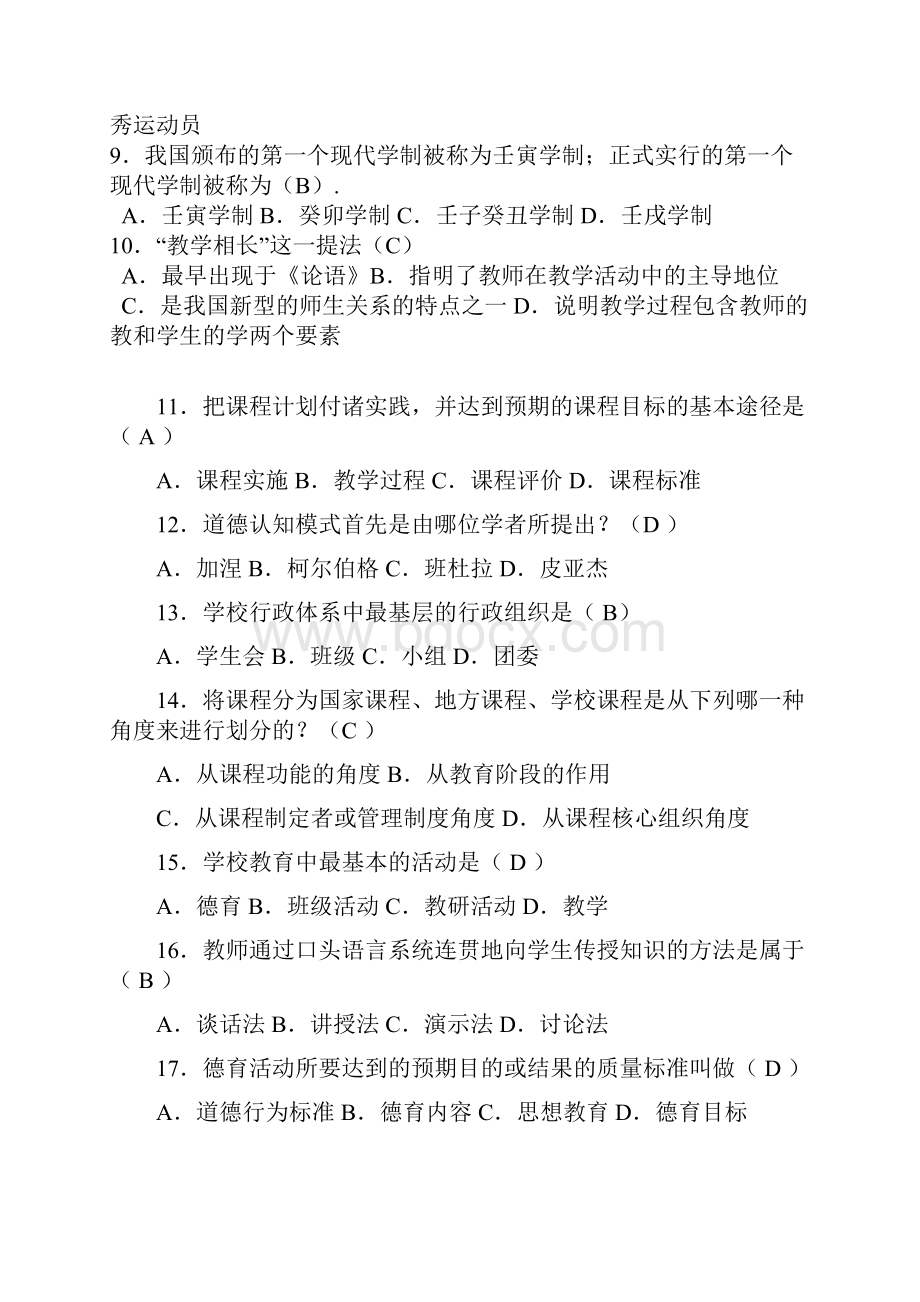 全国教师入编考试教育公共基础知识复习题库及答案共250题.docx_第2页