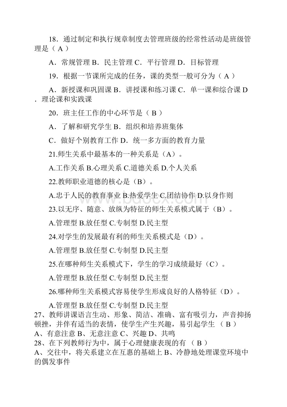 全国教师入编考试教育公共基础知识复习题库及答案共250题.docx_第3页