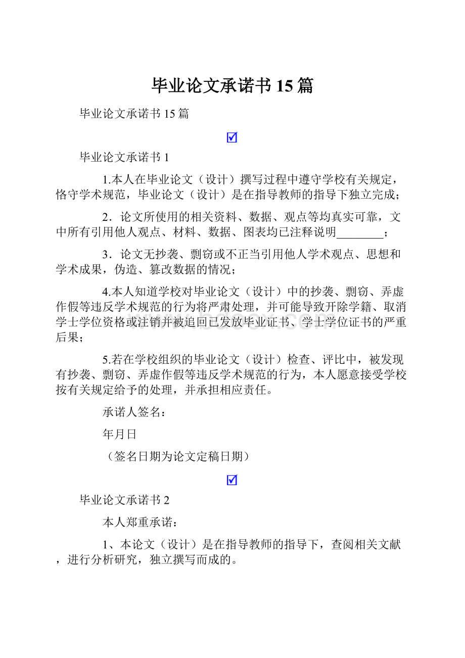 毕业论文承诺书15篇.docx_第1页