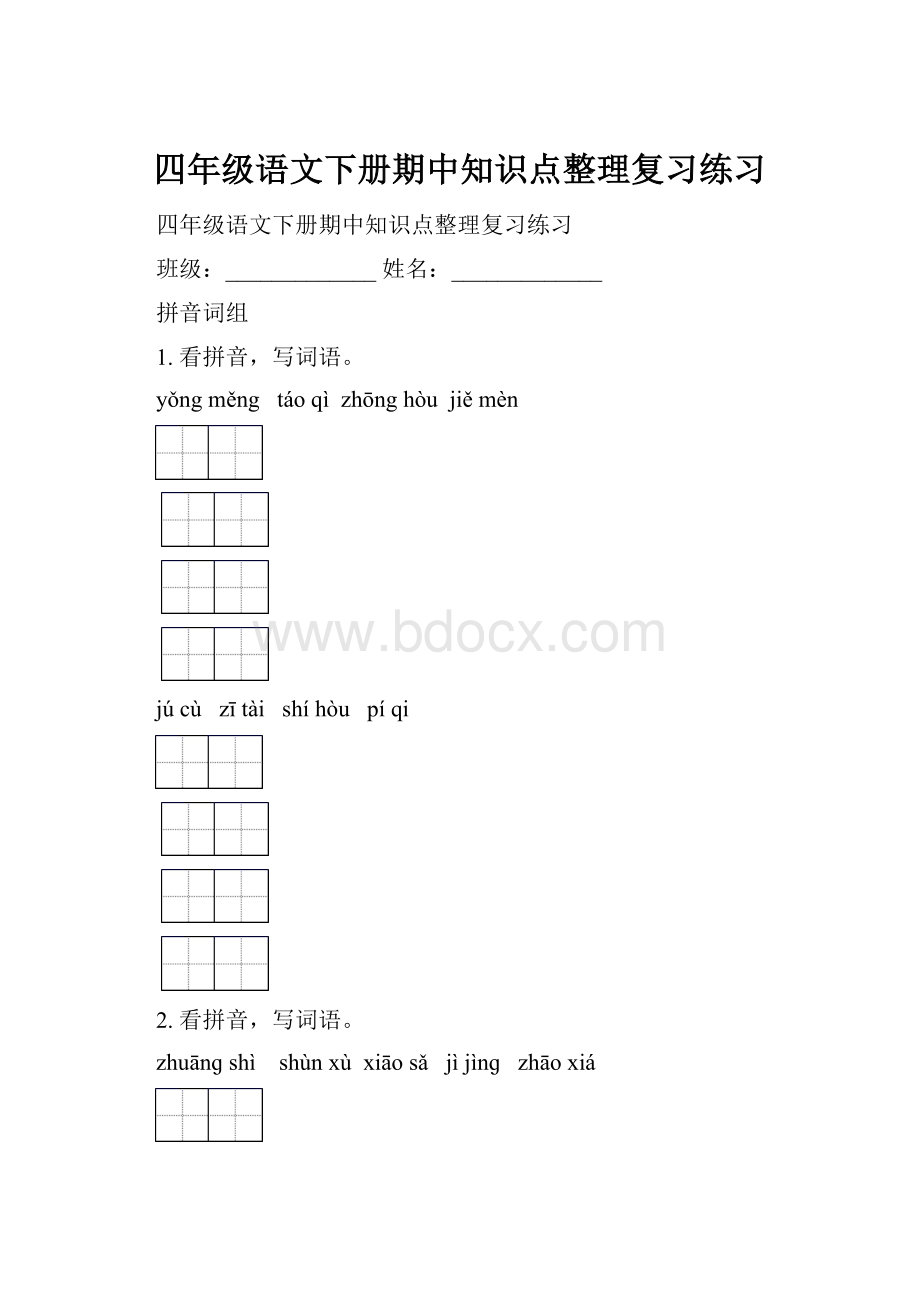 四年级语文下册期中知识点整理复习练习.docx