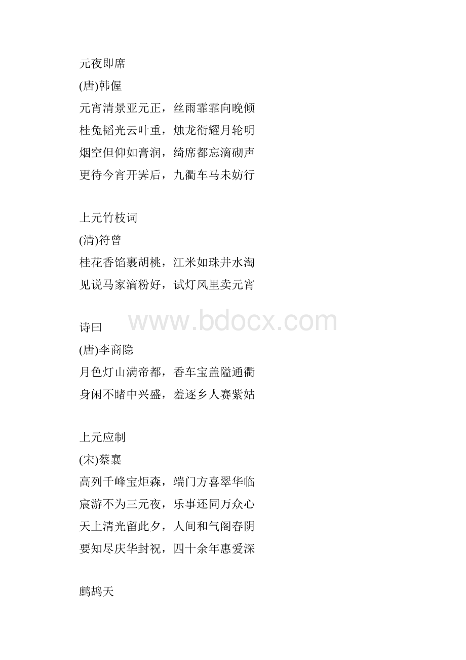 元宵节诗词大全 关于元宵节唐诗宋词.docx_第3页