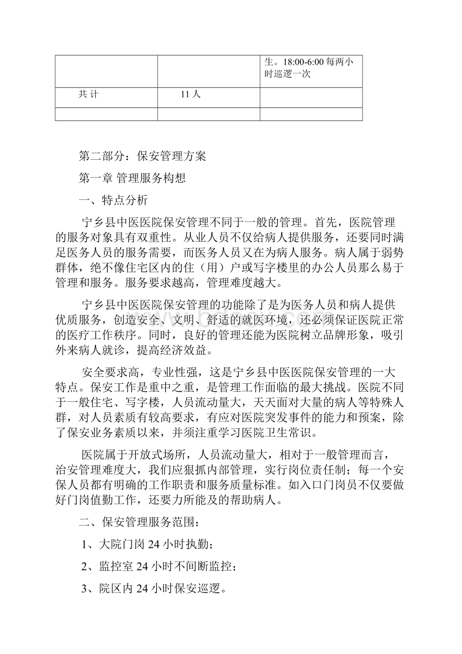 医院保安服务方案.docx_第2页