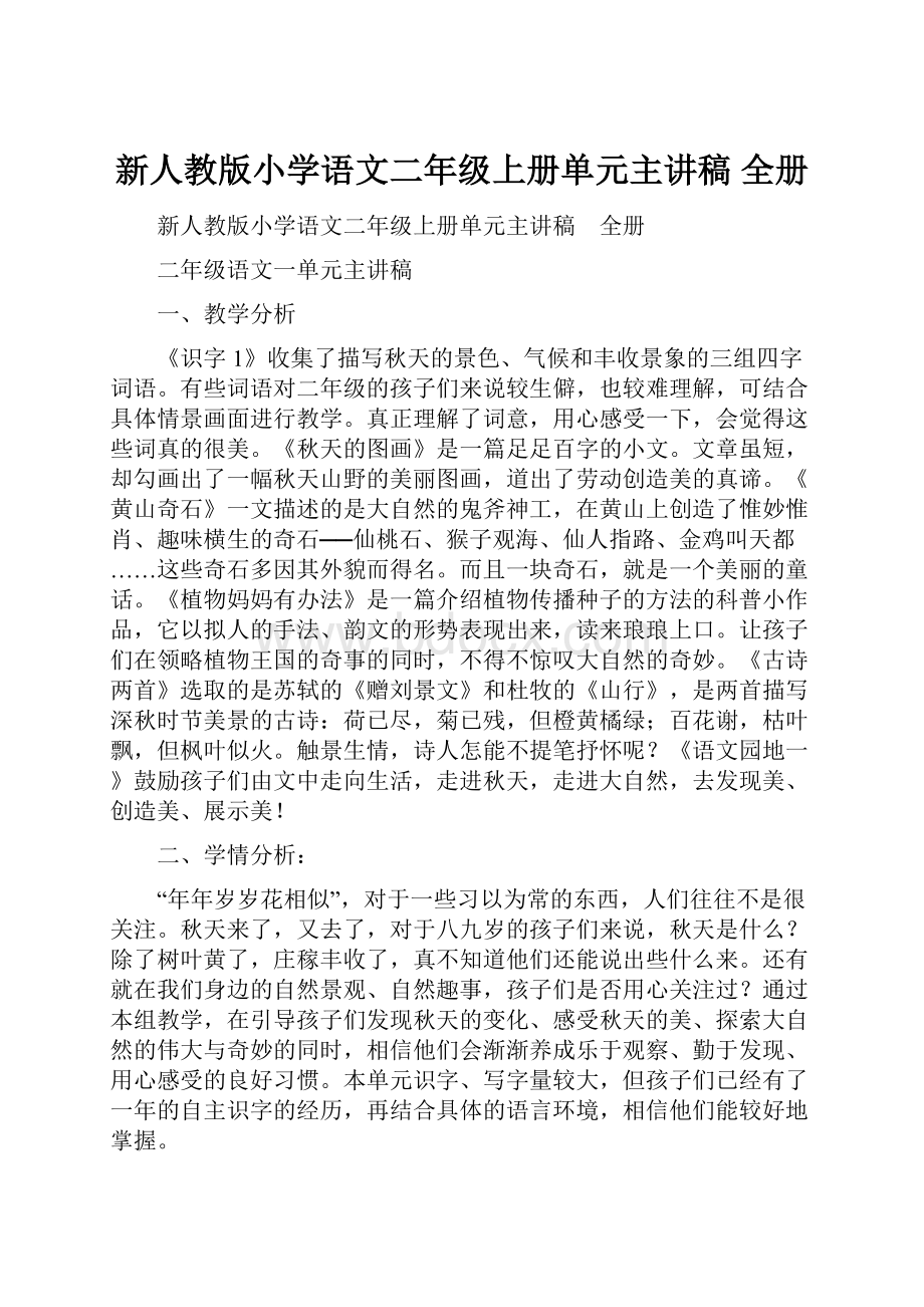 新人教版小学语文二年级上册单元主讲稿 全册.docx