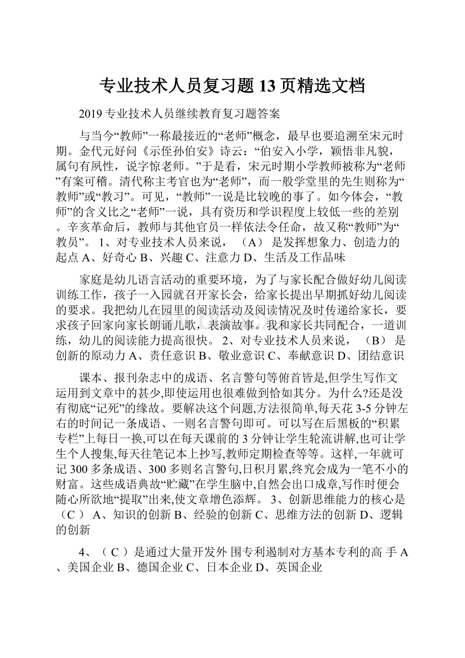 专业技术人员复习题13页精选文档.docx_第1页