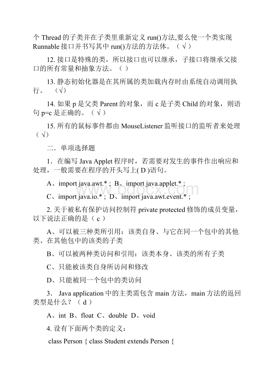 山大网络《JAVA程序设计》 模拟题及解答ABC卷.docx_第2页