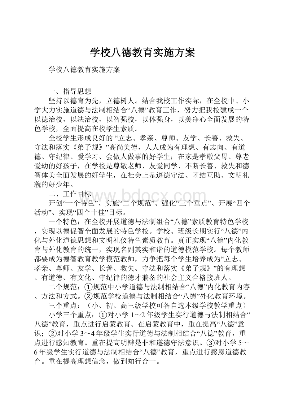 学校八德教育实施方案.docx