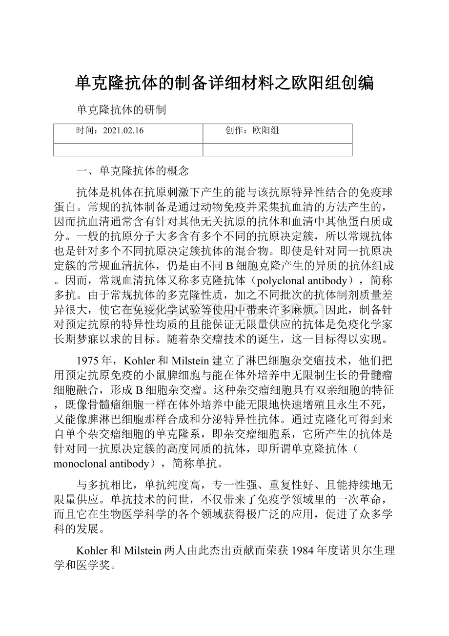 单克隆抗体的制备详细材料之欧阳组创编.docx