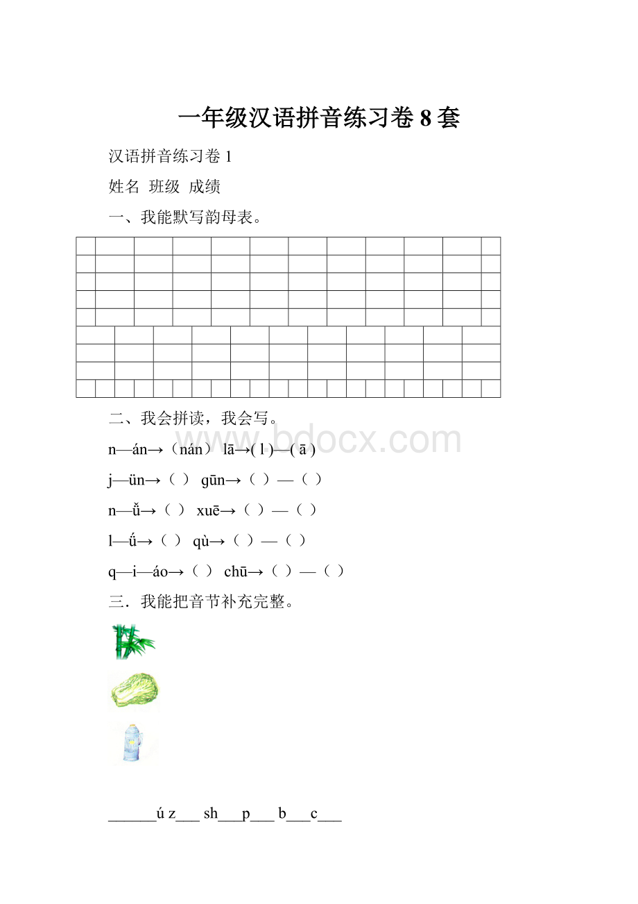 一年级汉语拼音练习卷8套.docx_第1页