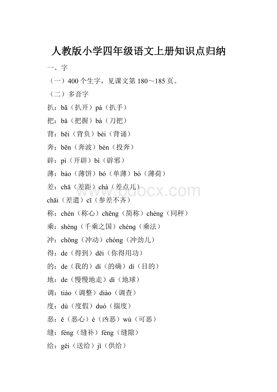 人教版小学四年级语文上册知识点归纳.docx