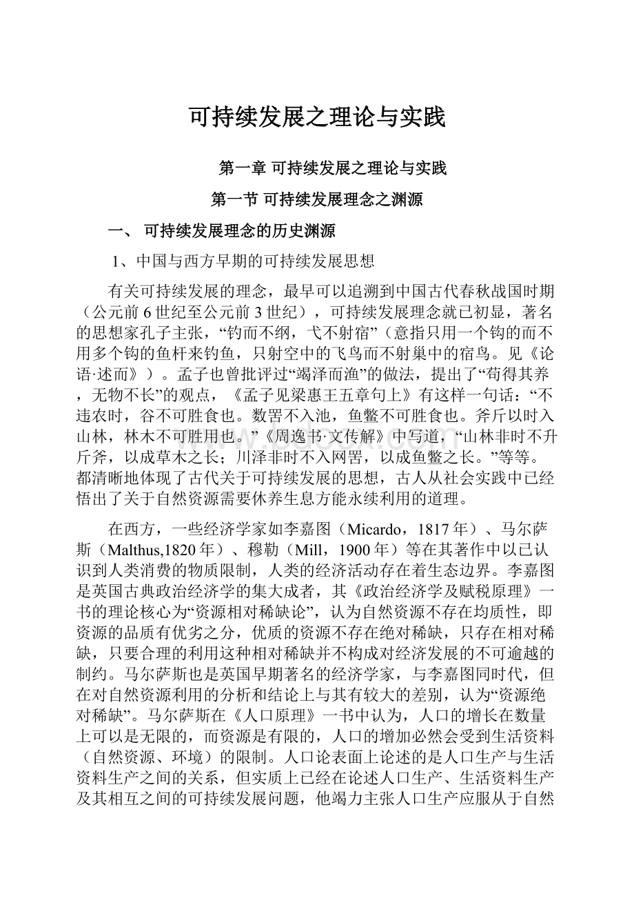 可持续发展之理论与实践.docx_第1页