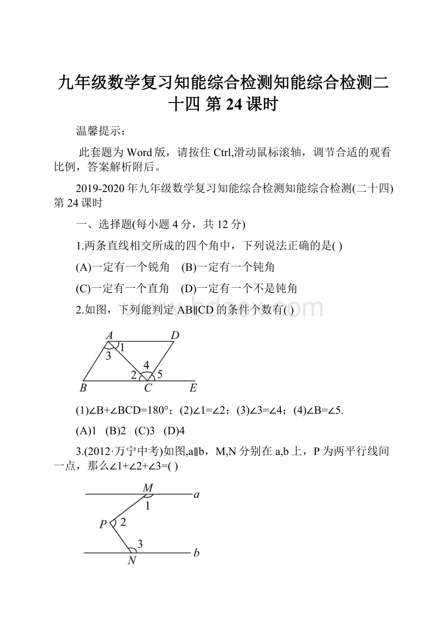 九年级数学复习知能综合检测知能综合检测二十四第24课时.docx