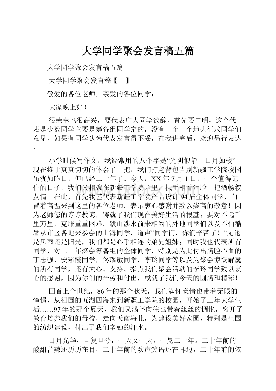 大学同学聚会发言稿五篇.docx