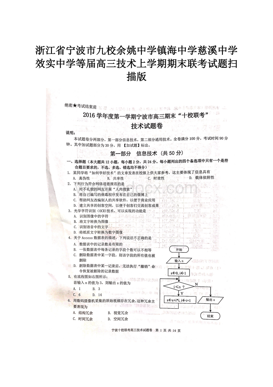 浙江省宁波市九校余姚中学镇海中学慈溪中学效实中学等届高三技术上学期期末联考试题扫描版.docx