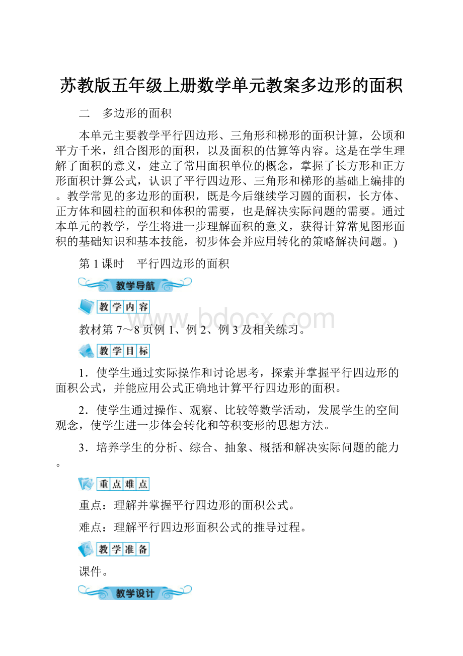 苏教版五年级上册数学单元教案多边形的面积.docx