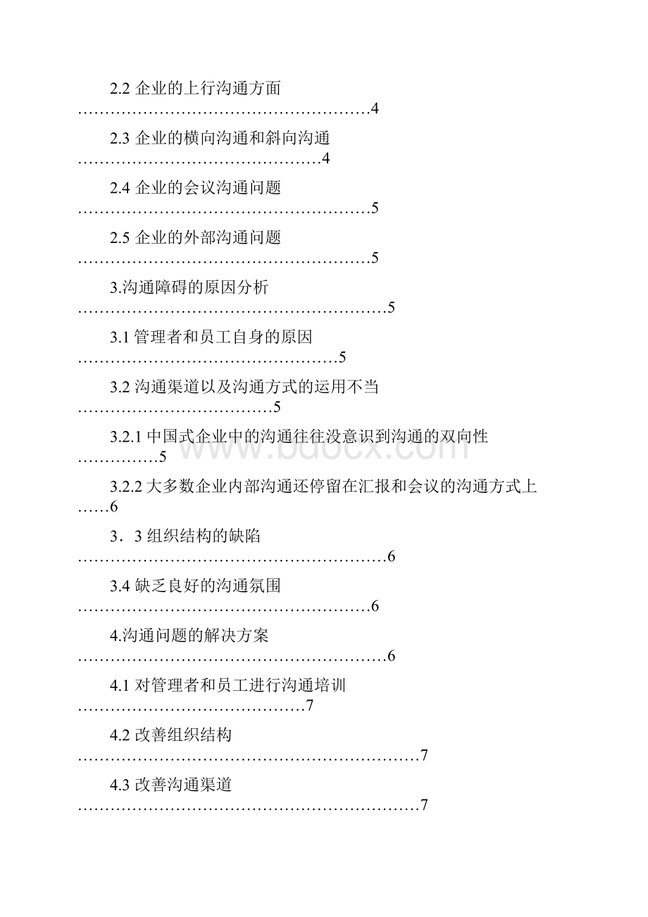 中国企业在管理沟通中遇到的问题及解决方案.docx_第2页