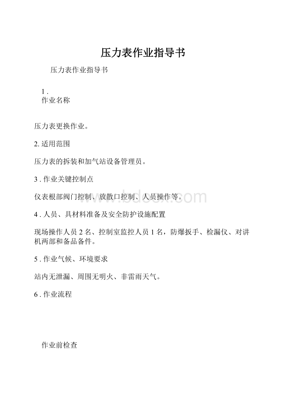 压力表作业指导书.docx