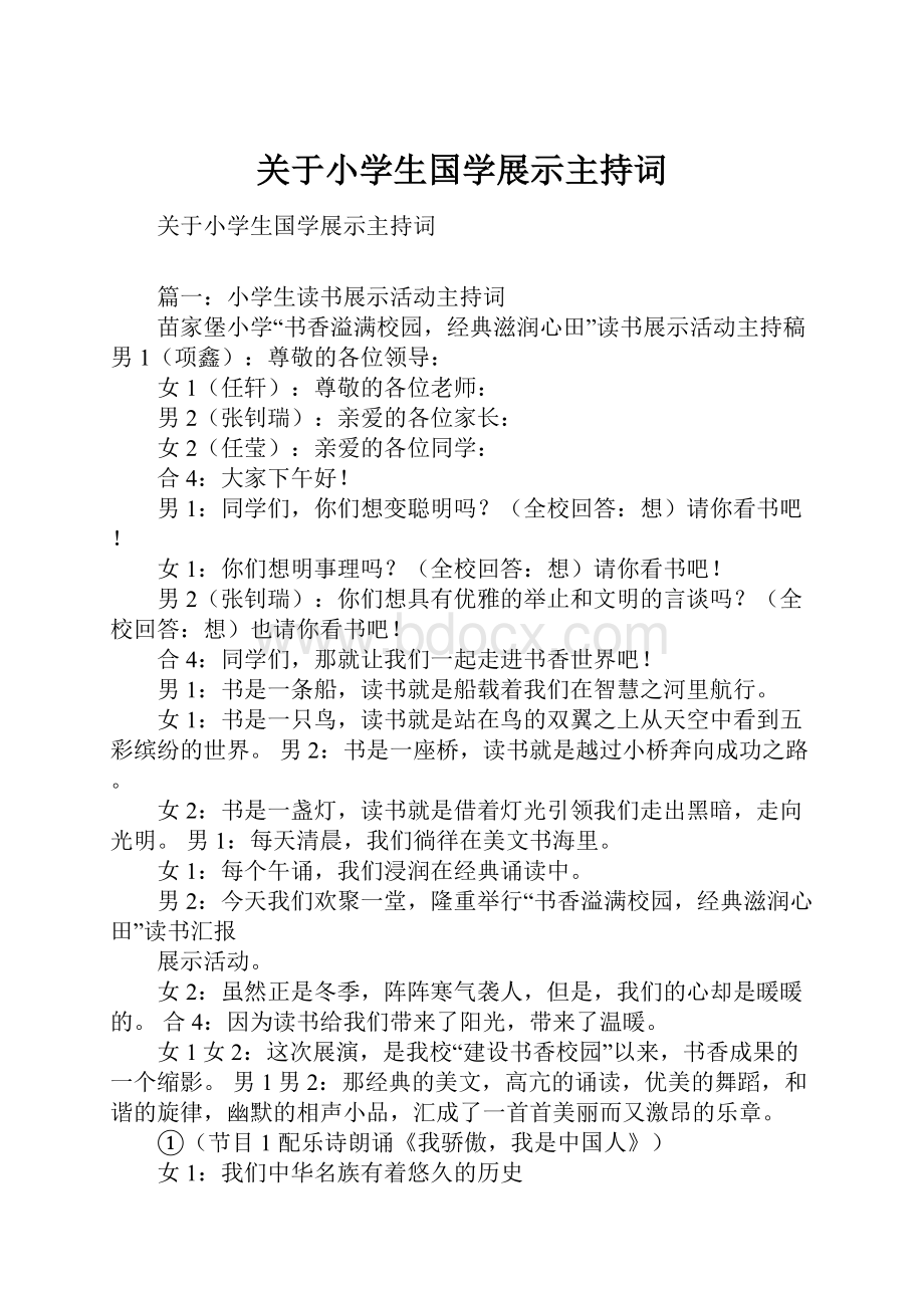 关于小学生国学展示主持词.docx