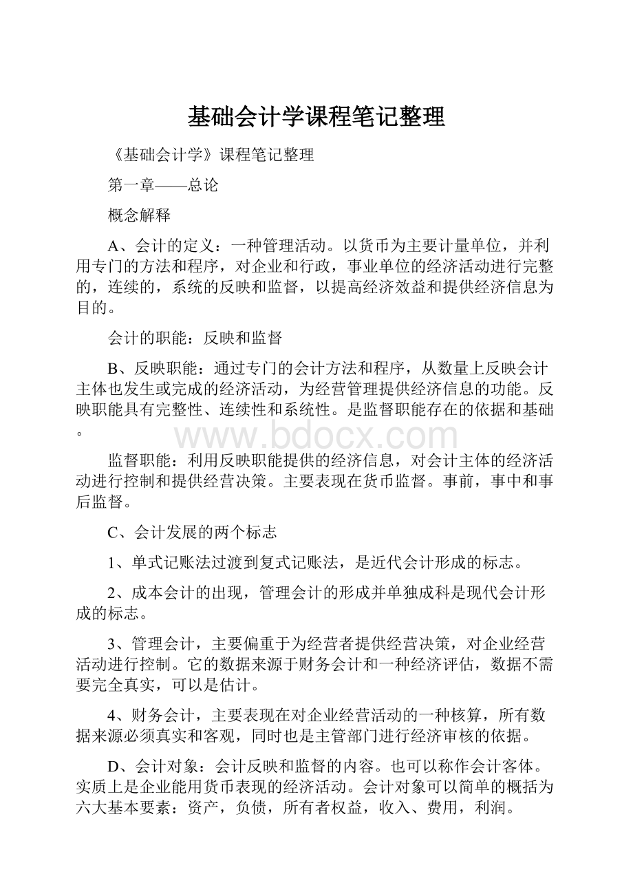 基础会计学课程笔记整理.docx