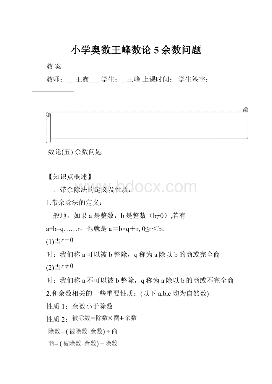 小学奥数王峰数论5余数问题.docx