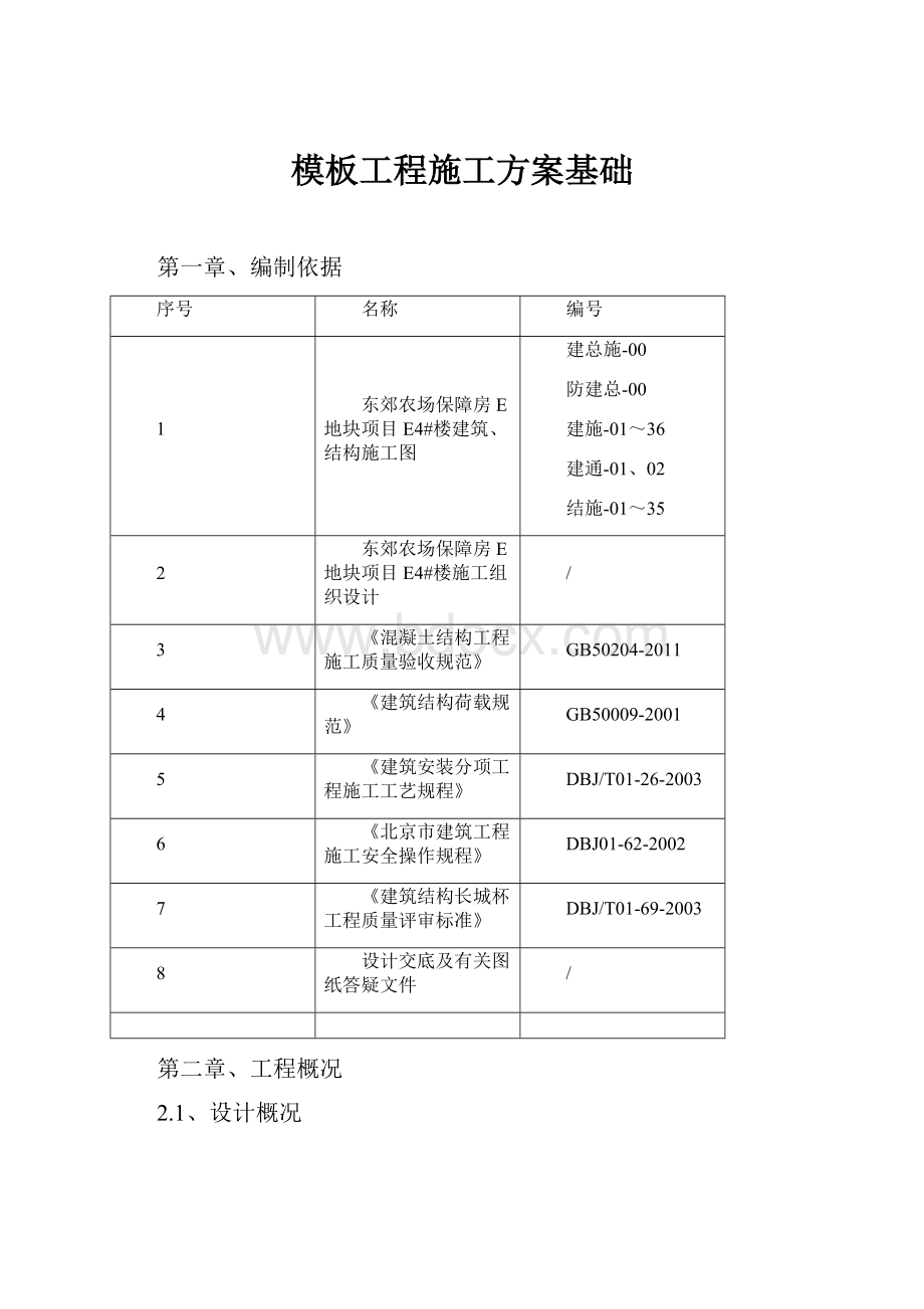 模板工程施工方案基础.docx