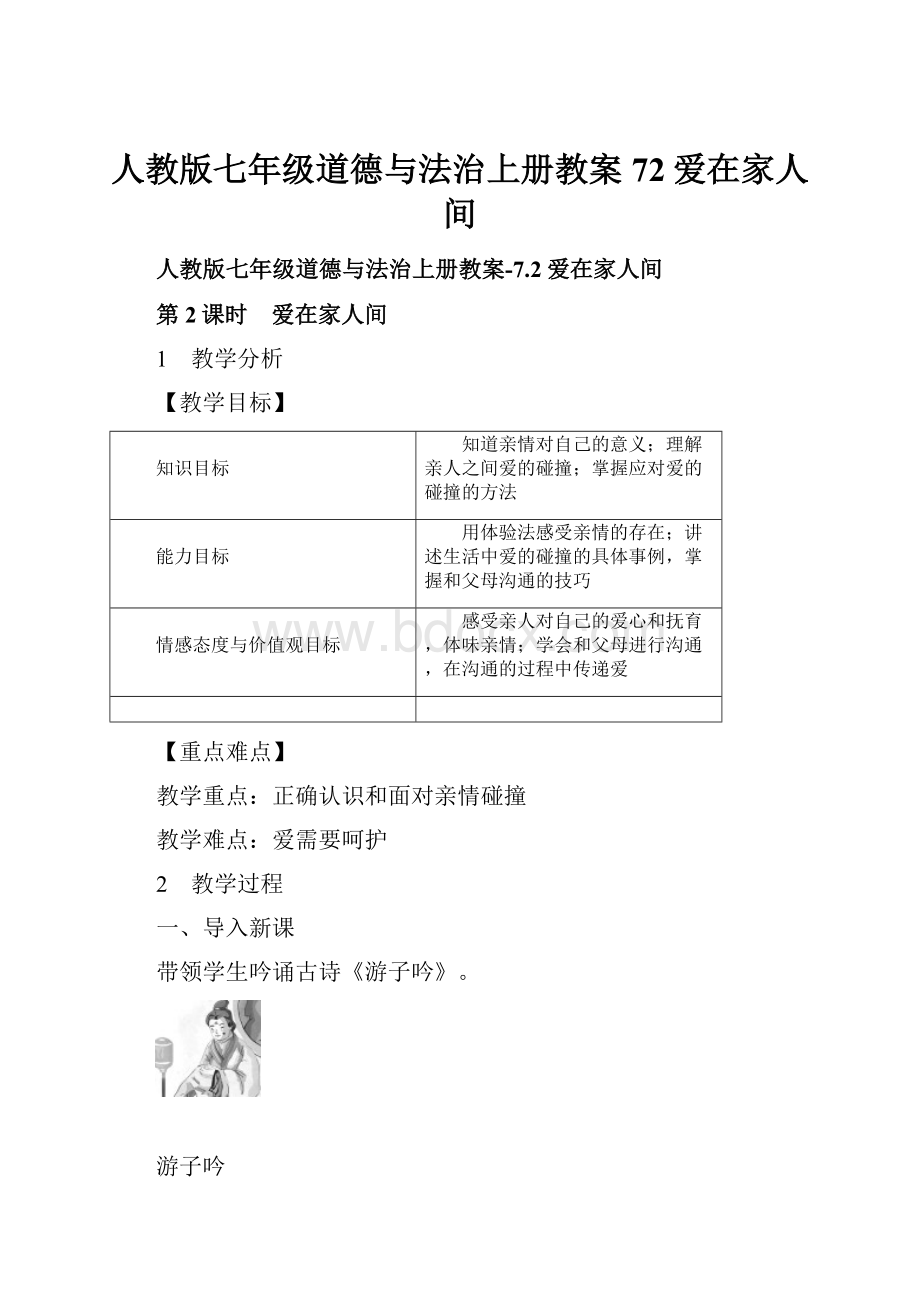 人教版七年级道德与法治上册教案72爱在家人间.docx