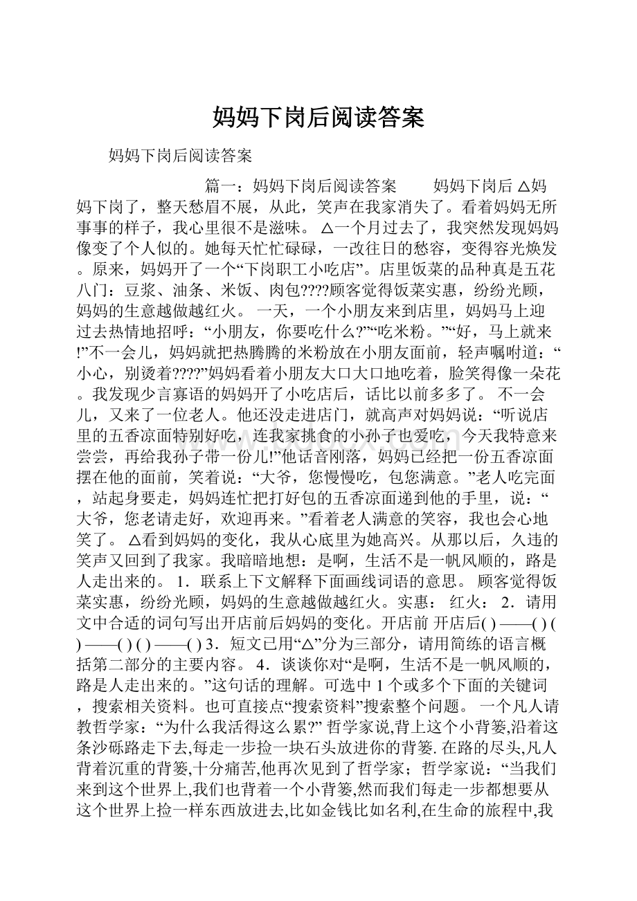 妈妈下岗后阅读答案.docx_第1页