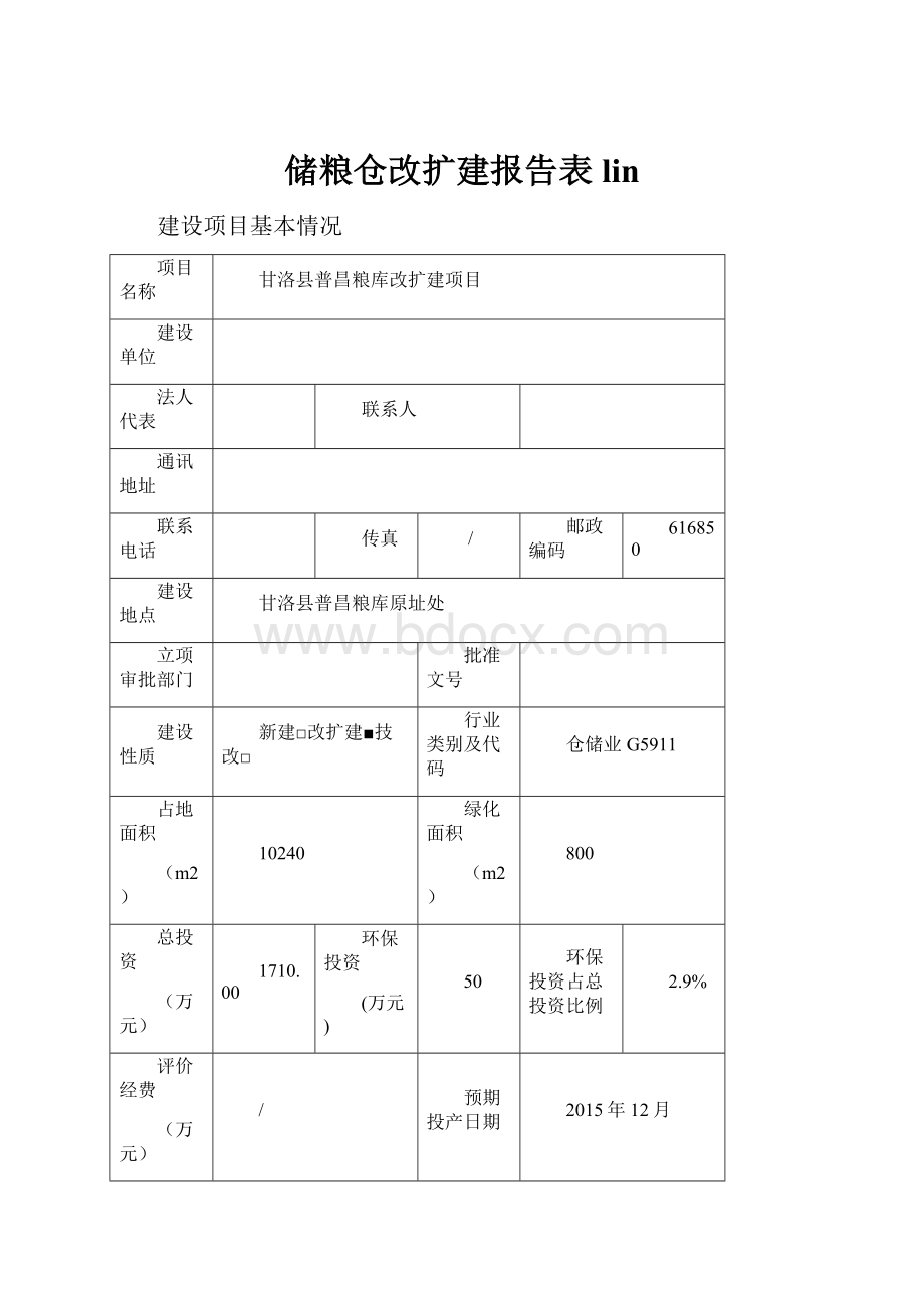 储粮仓改扩建报告表lin.docx_第1页