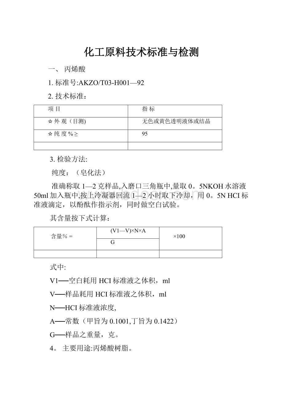 化工原料技术标准与检测.docx